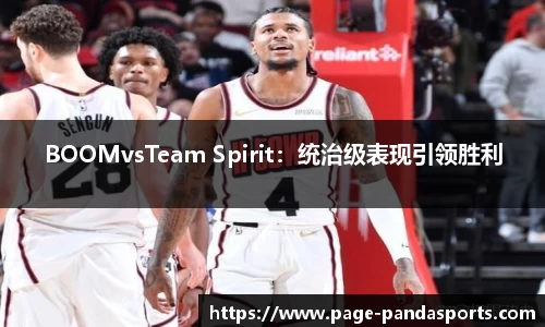 BOOMvsTeam Spirit：统治级表现引领胜利
