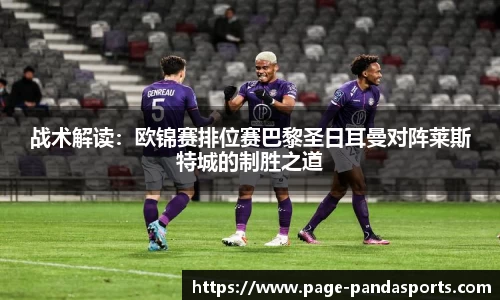 战术解读：欧锦赛排位赛巴黎圣日耳曼对阵莱斯特城的制胜之道