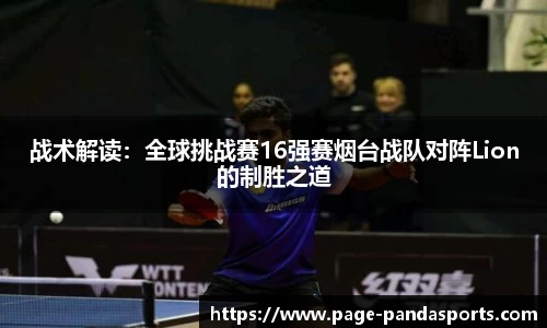 战术解读：全球挑战赛16强赛烟台战队对阵Lion的制胜之道