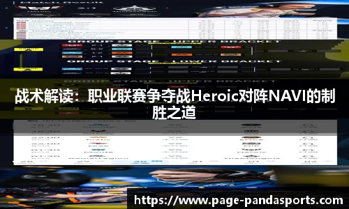 战术解读：职业联赛争夺战Heroic对阵NAVI的制胜之道