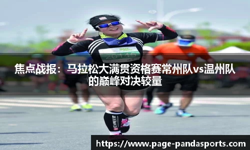 焦点战报：马拉松大满贯资格赛常州队vs温州队的巅峰对决较量