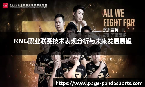RNG职业联赛技术表现分析与未来发展展望