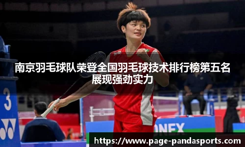 南京羽毛球队荣登全国羽毛球技术排行榜第五名展现强劲实力