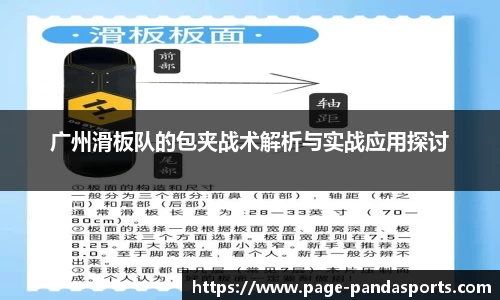 广州滑板队的包夹战术解析与实战应用探讨