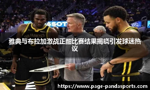 雅典与布拉加激战正酣比赛结果揭晓引发球迷热议