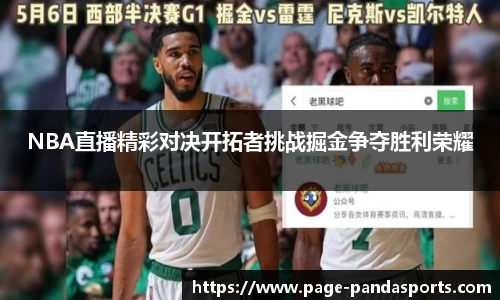 NBA直播精彩对决开拓者挑战掘金争夺胜利荣耀
